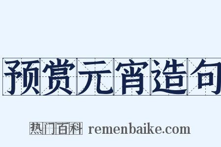 预赏元宵造句是什么意思的图片